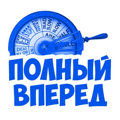 👍 Стикер «В рейсе (© Игорь Бывалый)» для Telegram