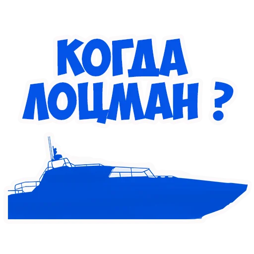 🙃 Стикер «В рейсе (© Игорь Бывалый)» для Telegram