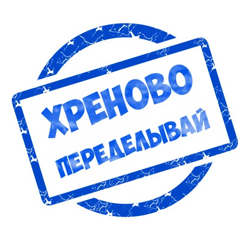 🤬 Стикер «В рейсе (© Игорь Бывалый)» для Telegram