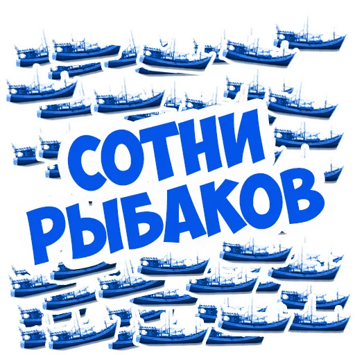 😰 Стикер «В рейсе (© Игорь Бывалый)» для Telegram