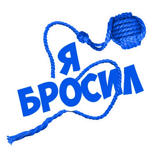 ✋ Стикер «В рейсе (© Игорь Бывалый)» для Telegram