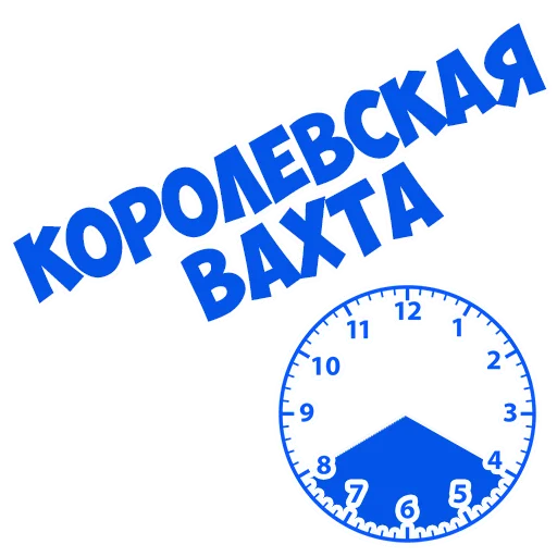 ☹️ Стикер «В рейсе (© Игорь Бывалый)» для Telegram