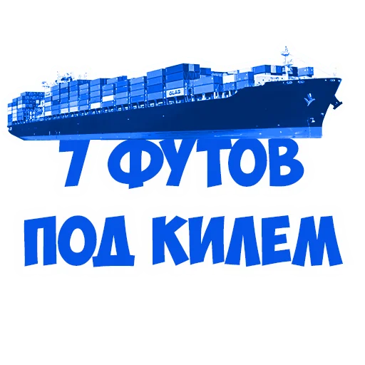 🍀 Стикер «В рейсе (© Игорь Бывалый)» для Telegram