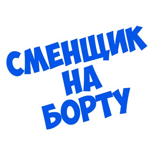 ☺️ Стикер «В рейсе (© Игорь Бывалый)» для Telegram