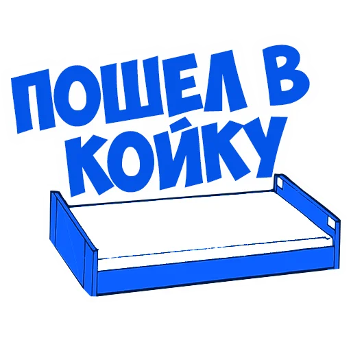 🛌 Стикер «В рейсе (© Игорь Бывалый)» для Telegram