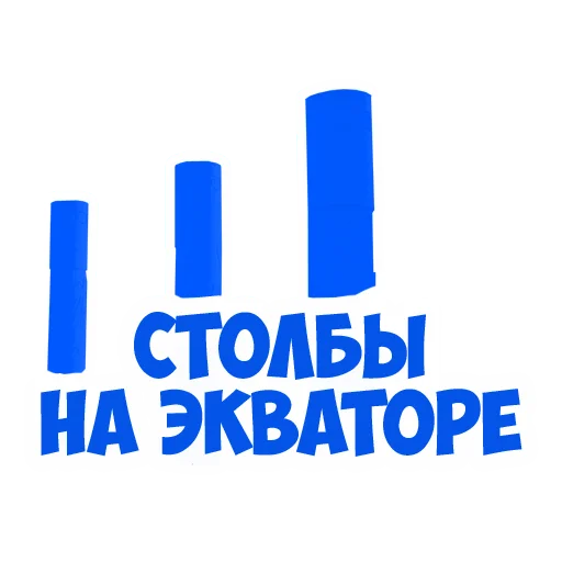 🤫 Стикер «В рейсе (© Игорь Бывалый)» для Telegram