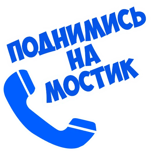 🤬 Стикер «В рейсе (© Игорь Бывалый)» для Telegram