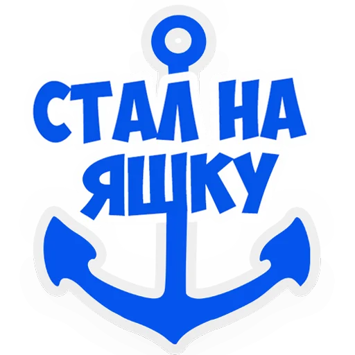 😀 Стикер «В рейсе (© Игорь Бывалый)» для Telegram