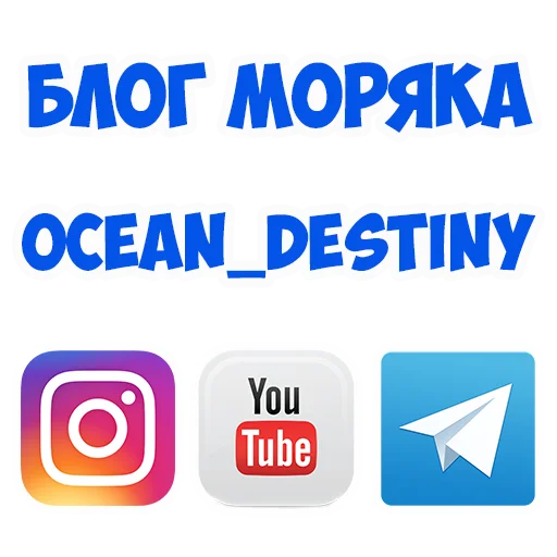 Стикерпак В рейсе (© Игорь Бывалый) для Telegram