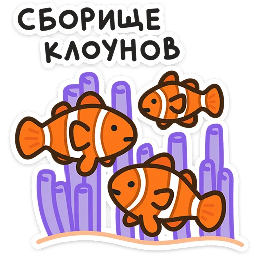 🤡 Стикер «Морской коктейль» для Telegram