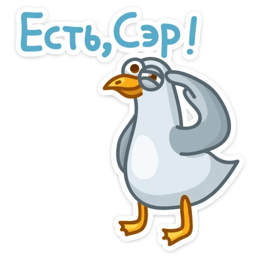 🤝 Стикер «Сегодня к нам прилетела чайка по имени Джо.» для Telegram