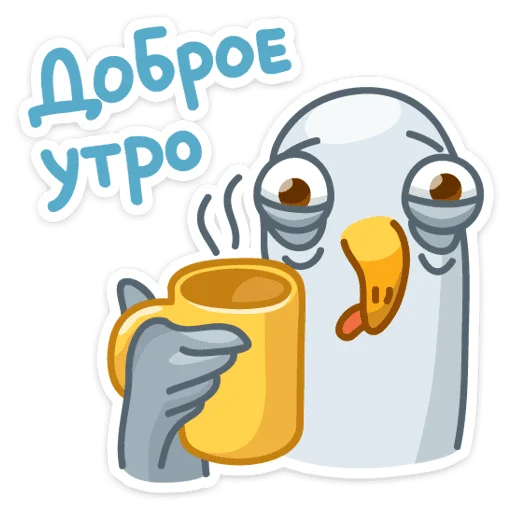 ☕️ Стикер «Сегодня к нам прилетела чайка по имени Джо.» для Telegram
