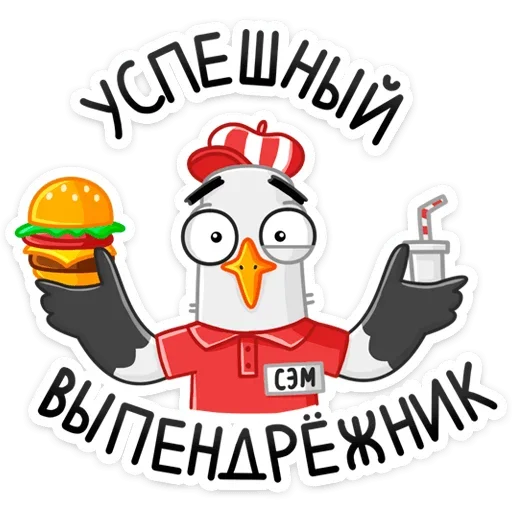Стикер 28 Чайка Сэм