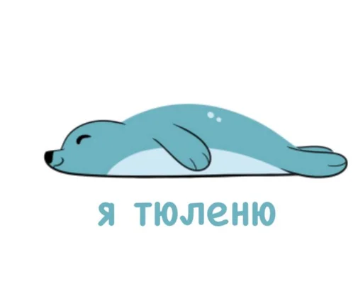 🦭 Стикер «seals4life» для Telegram