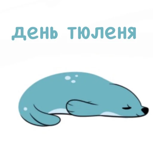 🦭 Стикер «seals4life» для Telegram