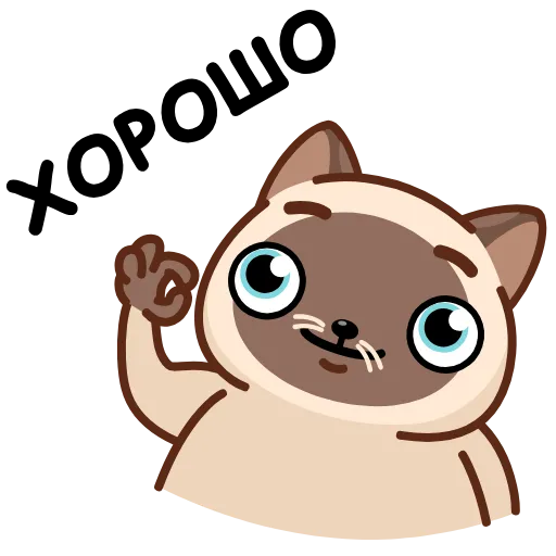 👌 Стикер «Сиамский кот» для Telegram