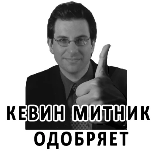 👍 Стикер «Великие соц. инженеры» для Telegram