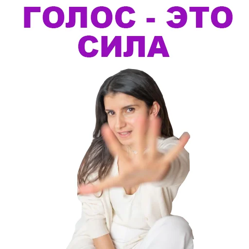 😺 Стикер «Седа Каспарова - Речь. Голос. Выступления» для Telegram