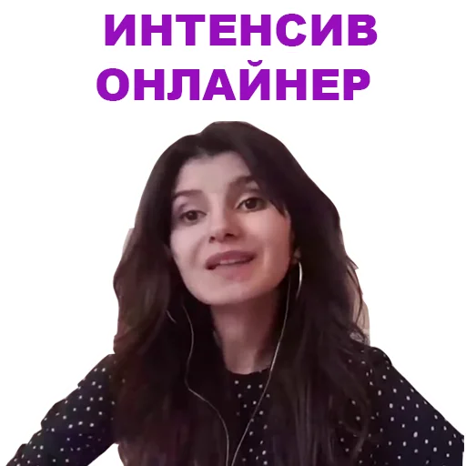 😆 Стикер «Седа Каспарова - Речь. Голос. Выступления» для Telegram