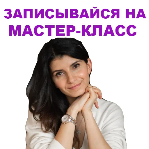 😍 Стикер «Седа Каспарова - Речь. Голос. Выступления» для Telegram