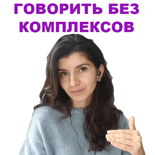 😻 Стикер «Седа Каспарова - Речь. Голос. Выступления» для Telegram