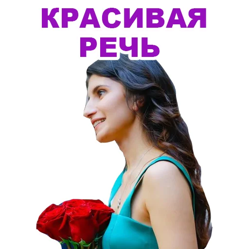 👰‍♀ Стикер «Седа Каспарова - Речь. Голос. Выступления» для Telegram
