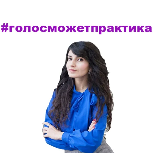 😌 Стикер «Седа Каспарова - Речь. Голос. Выступления» для Telegram