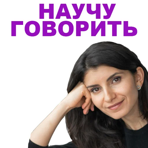 🙀 Стикер «Седа Каспарова - Речь. Голос. Выступления» для Telegram