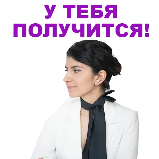 🥰 Стикер «Седа Каспарова - Речь. Голос. Выступления» для Telegram