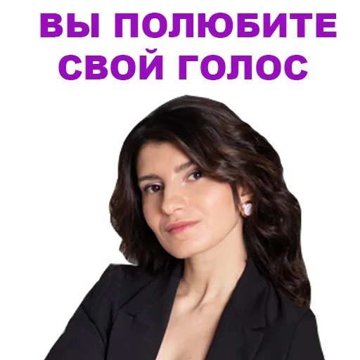😘 Стикер «Седа Каспарова - Речь. Голос. Выступления» для Telegram