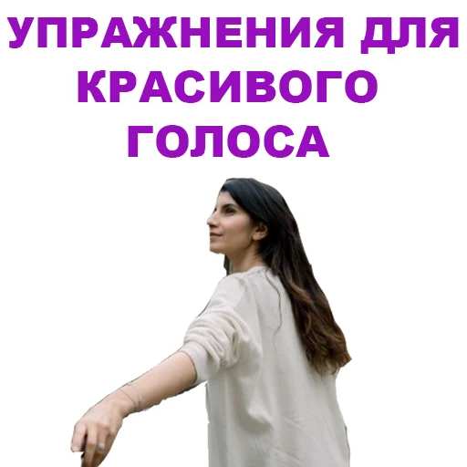 😁 Стикер «Седа Каспарова - Речь. Голос. Выступления» для Telegram