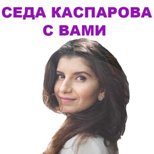 😇 Стикер «Седа Каспарова - Речь. Голос. Выступления» для Telegram
