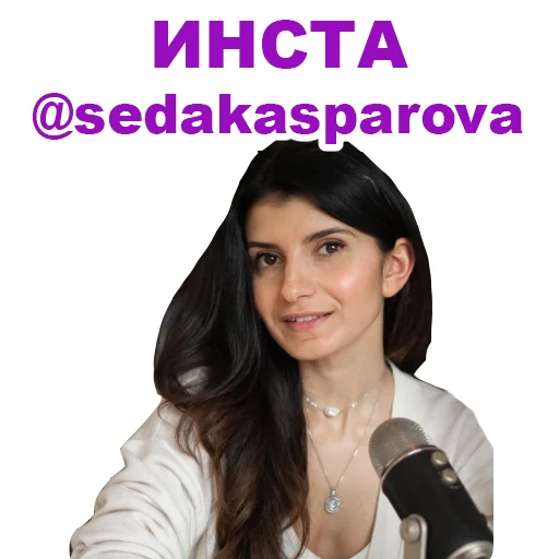 😍 Стикер «Седа Каспарова - Речь. Голос. Выступления» для Telegram