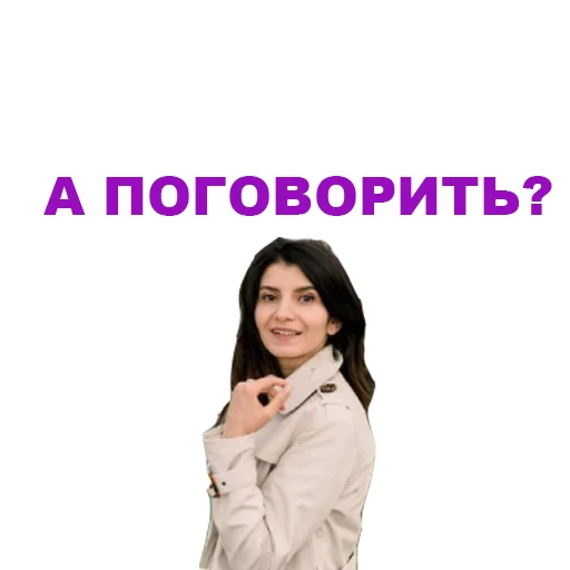😃 Стикер «Седа Каспарова - Речь. Голос. Выступления» для Telegram