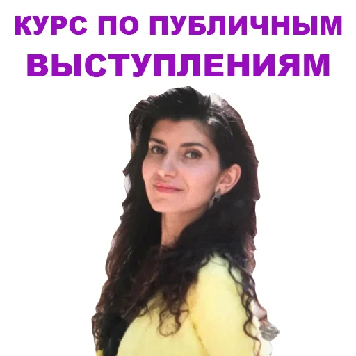 😁 Стикер «Седа Каспарова - Речь. Голос. Выступления» для Telegram