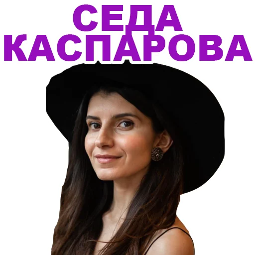 Стикерпак Седа Каспарова - Речь. Голос. Выступления для Telegram