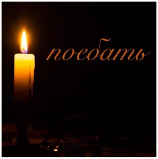 🕯 Стикер «ъоьмы!!» для Telegram