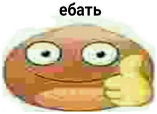 😧 Стикер «ъоьмы!!» для Telegram