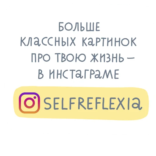 🤩 Стикер «Selfreflexia» для Telegram