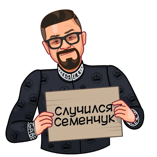 🤨 Эмодзи «SEMENCHUK» для Telegram