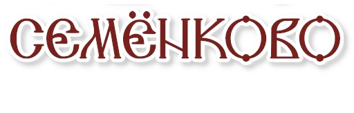 ©️ Стикер «Семенково» для Telegram