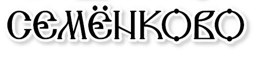 ©️ Стикер «Семенково» для Telegram