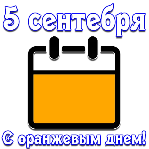 🗓 Стикер «Календарь праздников» для Telegram