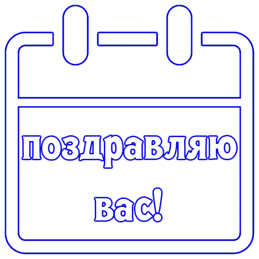 🗓 Стикер «Календарь праздников» для Telegram