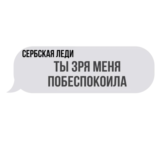 💬 Стикер «Сербская леди ?» для Telegram