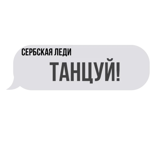 💬 Стикер «Сербская леди ?» для Telegram