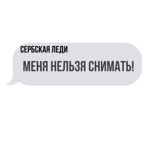 📷 Стикер «Сербская леди ?» для Telegram