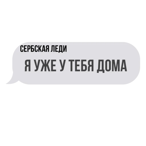 🏠 Стикер «Сербская леди ?» для Telegram