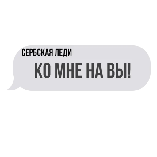🤬 Стикер «Сербская леди ?» для Telegram