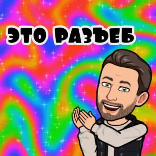 👍 Стикер «Сербский пак» для Telegram